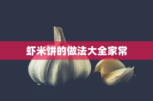 虾米饼的做法大全家常