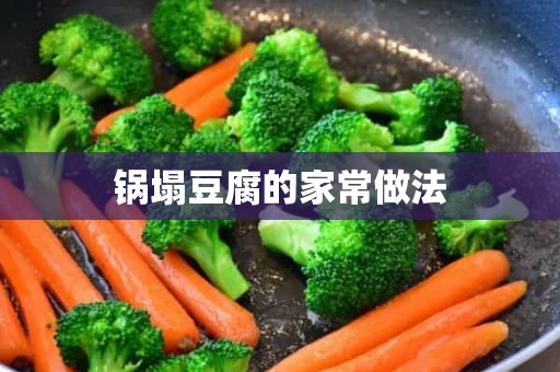 锅塌豆腐的家常做法