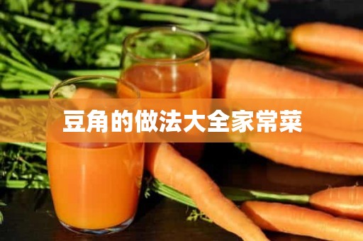 豆角的做法大全家常菜