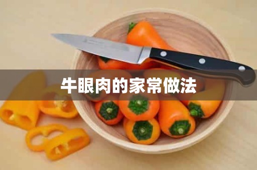 牛眼肉的家常做法