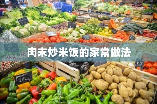 肉末炒米饭的家常做法