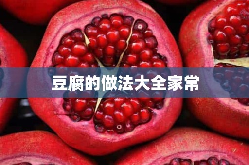 豆腐的做法大全家常