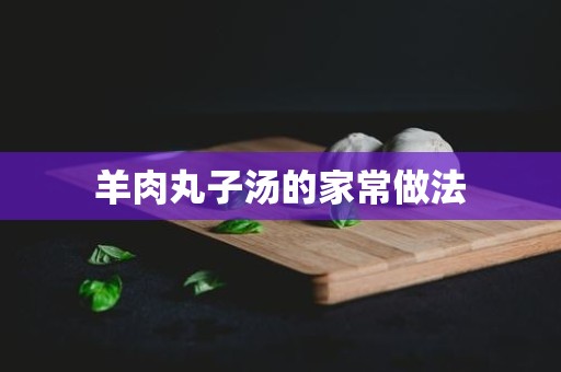 羊肉丸子汤的家常做法