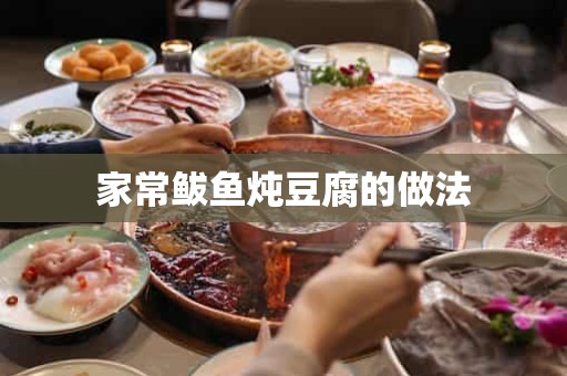 家常鲅鱼炖豆腐的做法