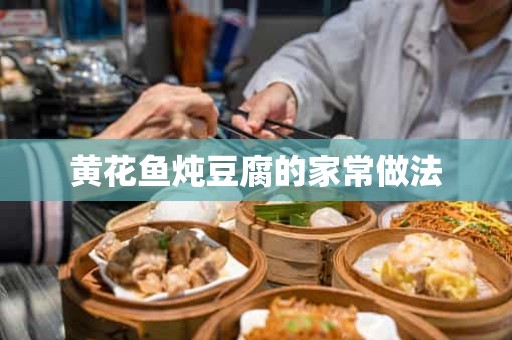 黄花鱼炖豆腐的家常做法