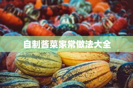 自制酱菜家常做法大全