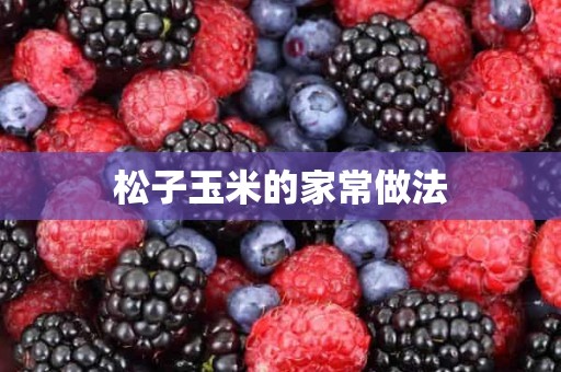 松子玉米的家常做法