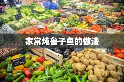 家常炖鲁子鱼的做法