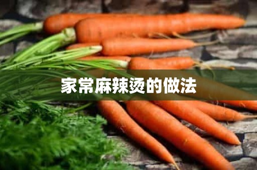 家常麻辣烫的做法