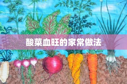 酸菜血旺的家常做法