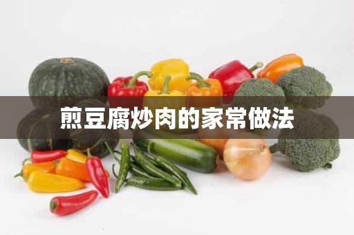 煎豆腐炒肉的家常做法