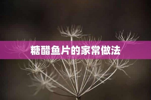 糖醋鱼片的家常做法