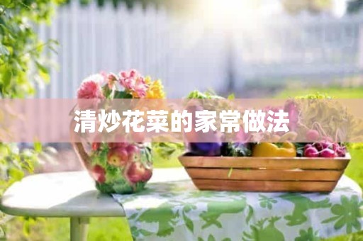 清炒花菜的家常做法