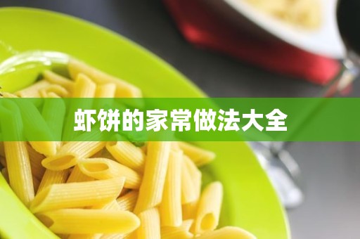 虾饼的家常做法大全