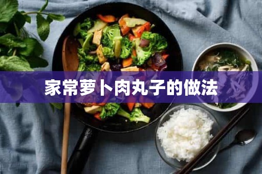 家常萝卜肉丸子的做法