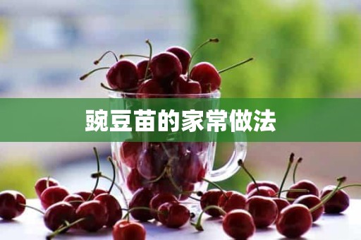 豌豆苗的家常做法