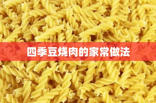 四季豆烧肉的家常做法