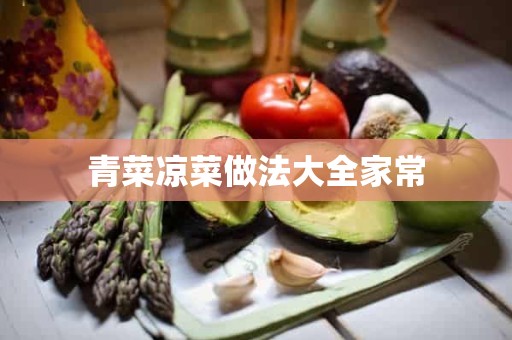 青菜凉菜做法大全家常