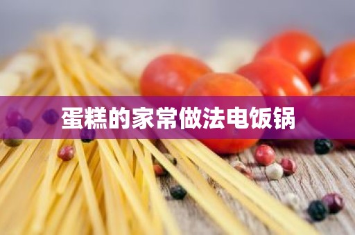 蛋糕的家常做法电饭锅