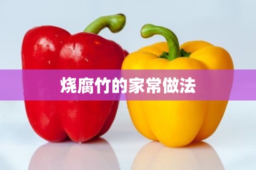 烧腐竹的家常做法