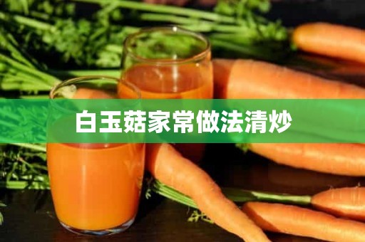 白玉菇家常做法清炒