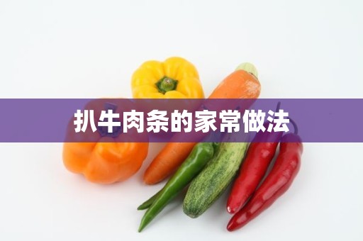 扒牛肉条的家常做法