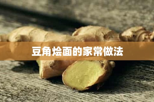 豆角烩面的家常做法