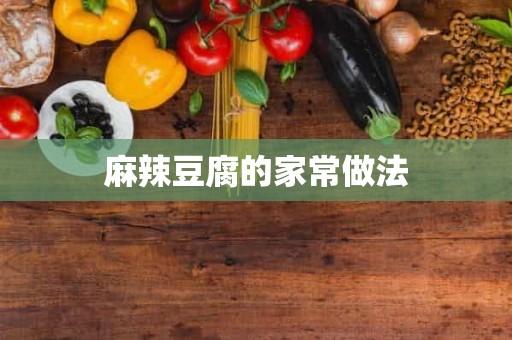 麻辣豆腐的家常做法