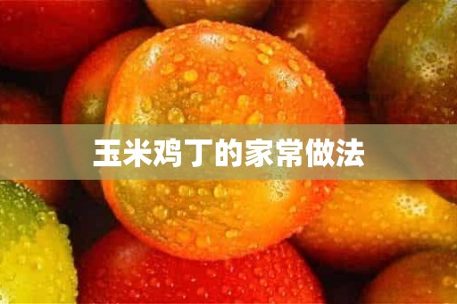 玉米鸡丁的家常做法