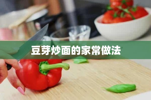 豆芽炒面的家常做法