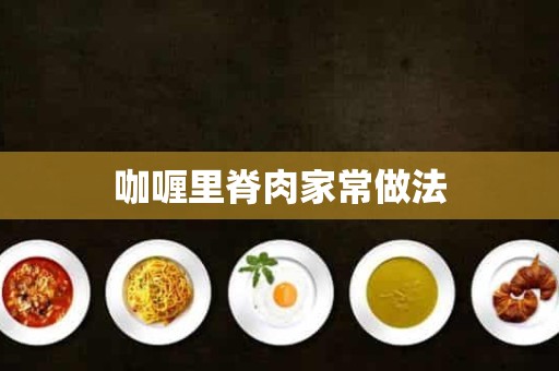 咖喱里脊肉家常做法