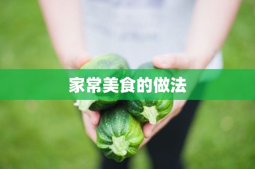 家常美食的做法