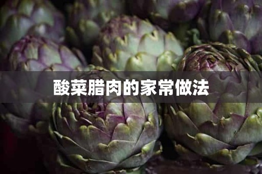 酸菜腊肉的家常做法