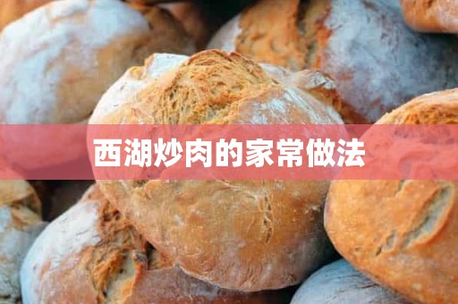 西湖炒肉的家常做法