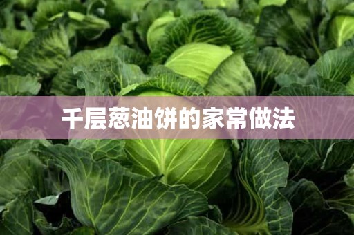 千层葱油饼的家常做法