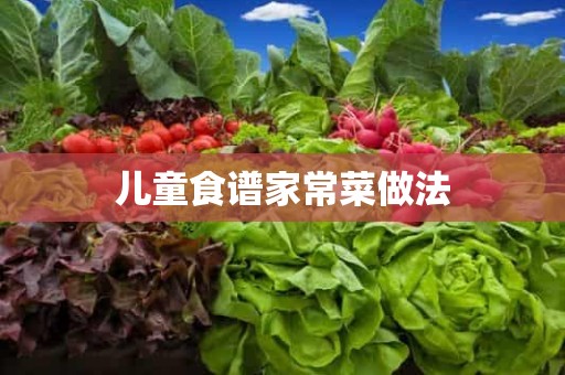 儿童食谱家常菜做法