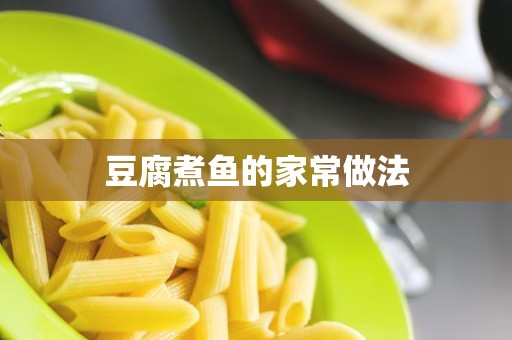 豆腐煮鱼的家常做法