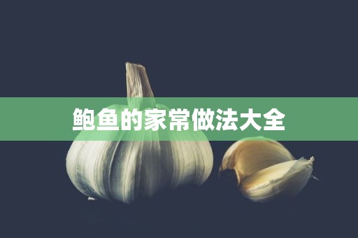 鲍鱼的家常做法大全