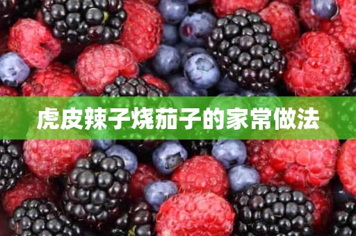 虎皮辣子烧茄子的家常做法