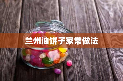 兰州油饼子家常做法