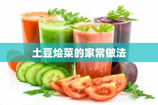 土豆烩菜的家常做法