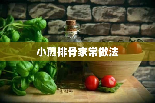 小煎排骨家常做法