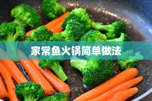 家常鱼火锅简单做法