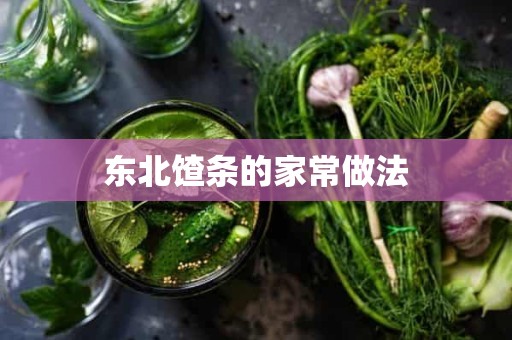 东北馇条的家常做法