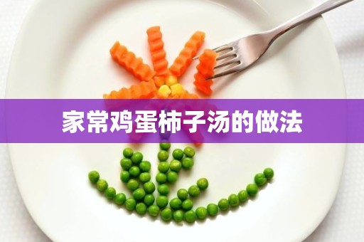 家常鸡蛋柿子汤的做法