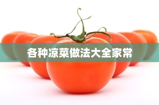 各种凉菜做法大全家常