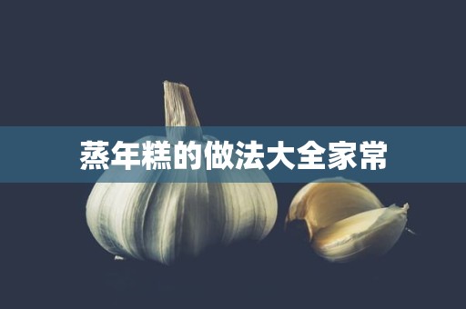 蒸年糕的做法大全家常