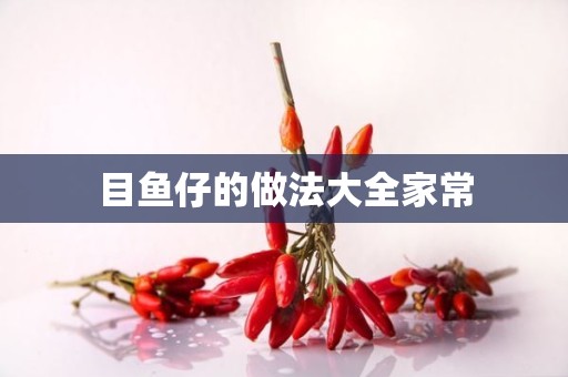 目鱼仔的做法大全家常