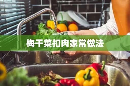 梅干菜扣肉家常做法