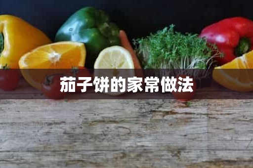 茄子饼的家常做法